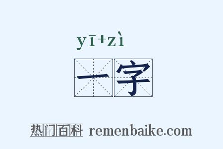 一字是什么意思的图片
